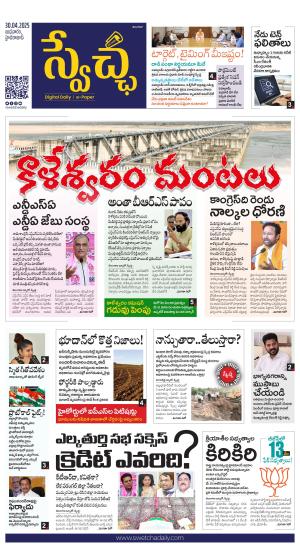 Swetcha daily TG epaper 30.04.2025