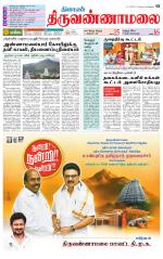 Tiruvannamalai-Vellore Supplement