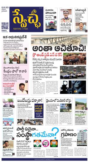 Swetcha daily TG epaper 03.05.2025