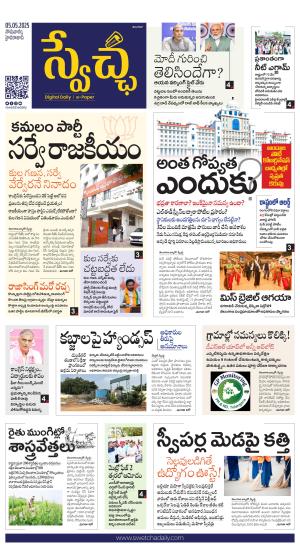  Swetcha daily TG epaper 05.05.2025