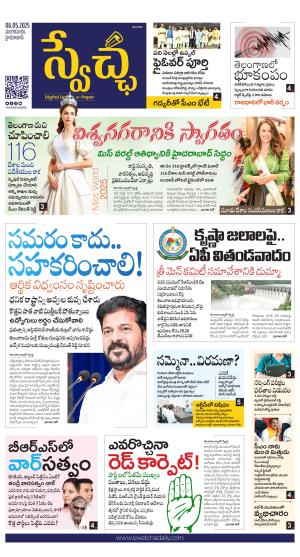 Swetcha daily TG epaper 06.05.2025