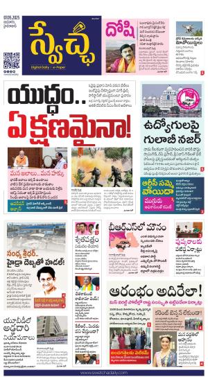 Swetcha daily TG epaper 07.05.2025