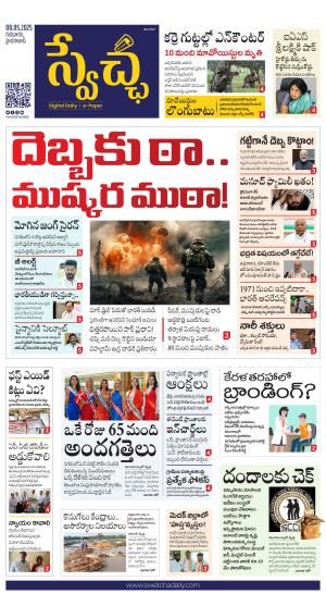 Swetcha daily TG epaper 08.05.2025