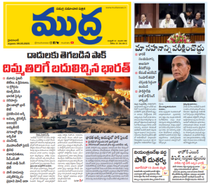 Mudra News Epaper 09/05/2025