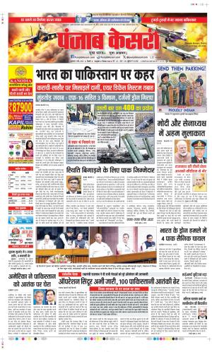 Date 09-05-2025 Punjab Kesari DELHI MAIN