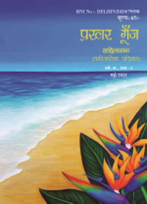 Prakhar Goonj Sahitynama May 20225