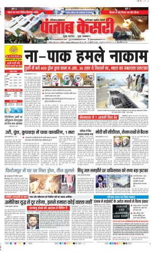  Date 10-05-2025 Punjab Kesari Faridabad