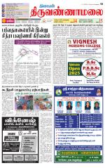 Tiruvannamalai-Vellore Supplement