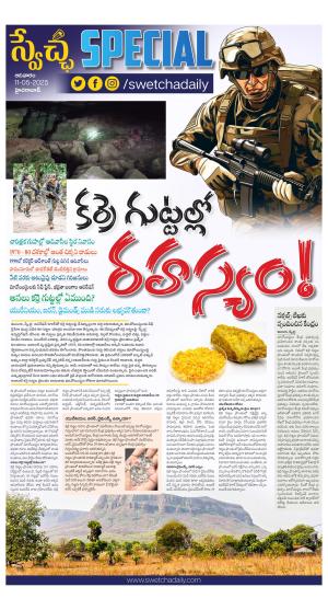 SWETCHA SPECIAL 11-05-2025