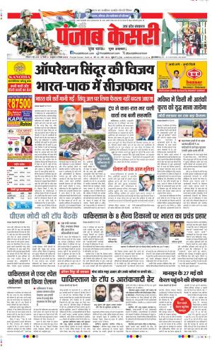 Date 11-05-2025 Punjab Kesari Hapur