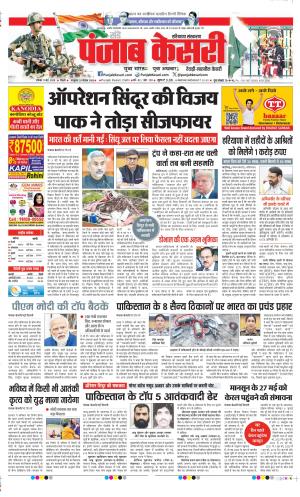  Date 11-05-2025 Punjab Kesari Rewari