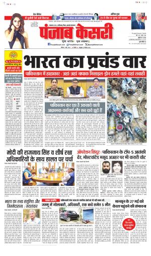 Date 11-05-2025 Punjab Kesari Madhya Pradesh Main