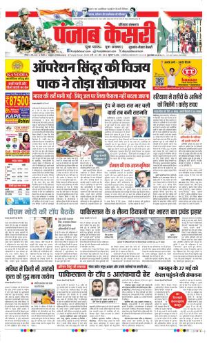  Date 11-05-2025 Punjab Kesari Gurugram