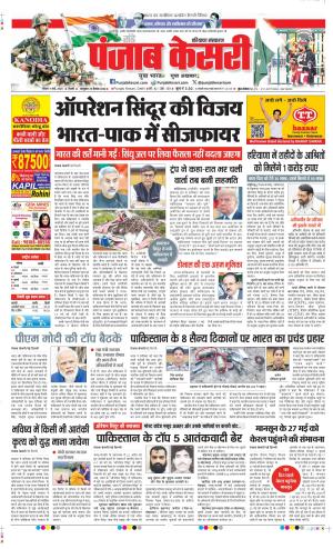 Date 11-05-2025 Punjab Kesari Haryana Main