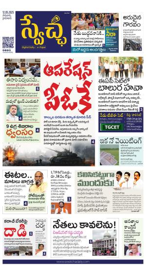 Swetcha daily TG epaper 12.05.2025