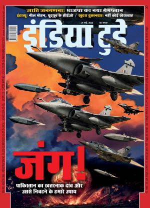 India Today Hindi - 21st May, 2025