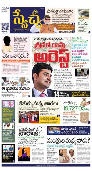 Swetcha daily TG epaper 14.05.2025