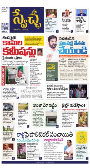 Swetcha daily TG epaper 16.05.2025