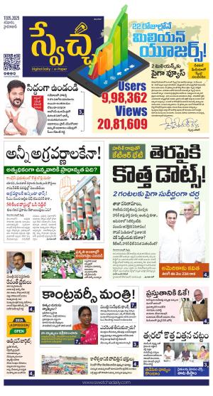 Swetcha daily TG epaper 17.05.2025