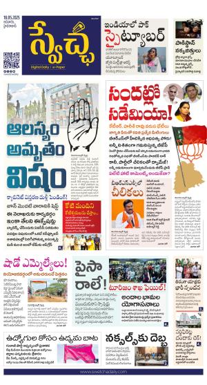 Swetcha daily TG epaper 18.05.2025