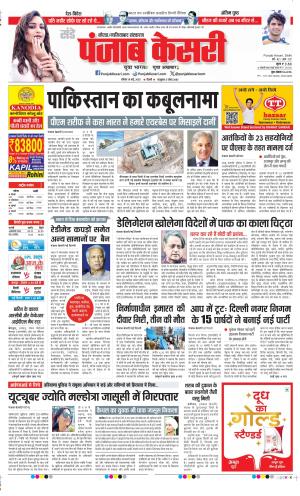 Date 18-05-2025 Punjab Kesari Noida