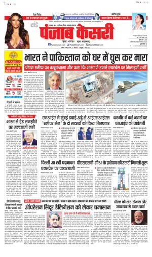 Date 18-05-2025 Punjab Kesari North East Main