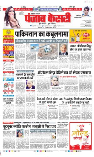  Date 18-05-2025 Punjab Kesari Faridabad