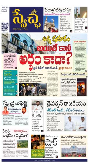 Swetcha daily TG epaper 19.05.2025