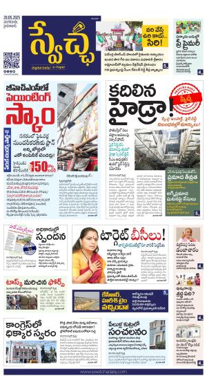 Swetcha daily TG epaper 20.05.2025