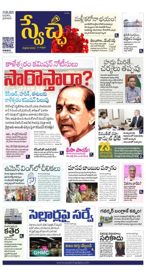 Swetcha daily TG epaper 21.05.2025