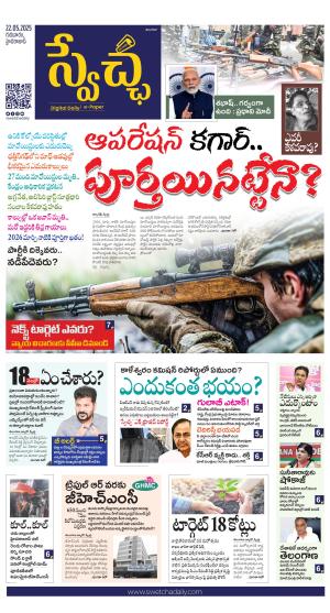 Swetcha daily TG epaper 22.05.2025