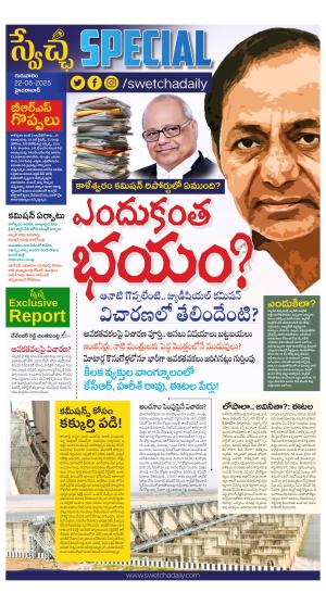 Swetcha Special e-newspaper in Telugu by Swetchadaily