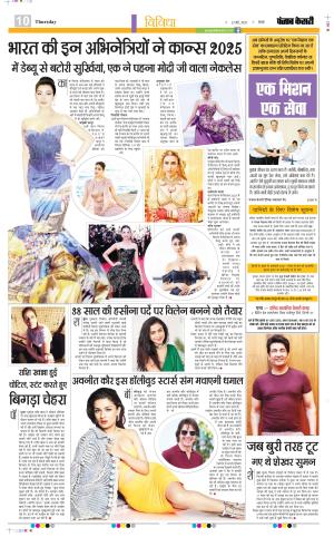  Date 22-05-2025 Punjab Kesari Manoranjan