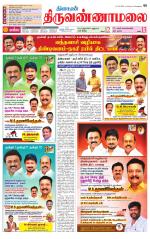 Tiruvannamalai-Vellore Supplement