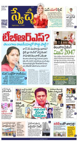 Swetcha daily TG epaper 25.05.2025