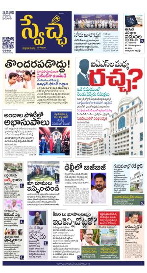 Swetcha daily TG epaper 26.05.2025