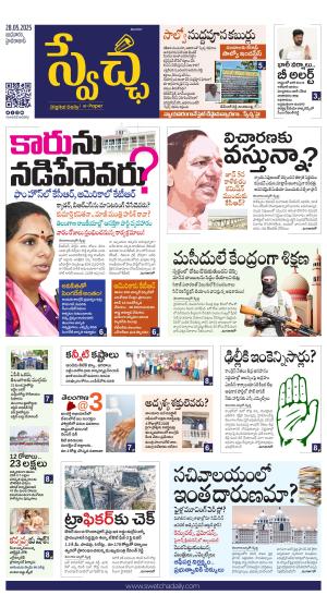 Swetcha daily TG epaper 28.05.2025