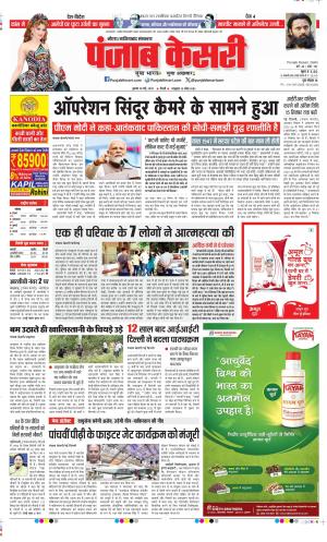  Date 28-05-2025 Punjab Kesari Ghaziabad 