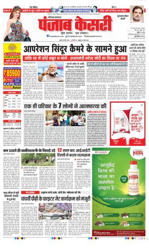  Date 28-05-2025 Punjab Kesari Gurugram
