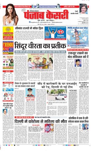 Date 01-06-2025 Punjab Kesari Rewari
