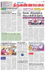 Tiruvannamalai-Vellore Supplement