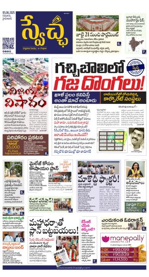 Swetcha daily TG epaper 05.06.2025