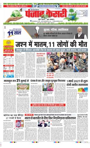  Date 05-06-2025 Punjab Kesari Shamli