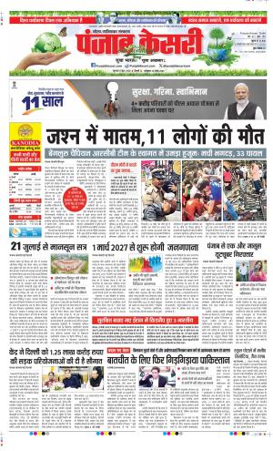 Date 05-06-2025 Punjab Kesari Noida