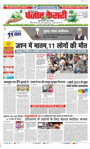  Date 05-06-2025 Punjab Kesari Panipat