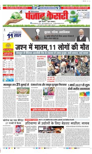  Date 05-06-2025 Punjab Kesari Gurugram