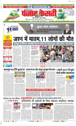  Date 05-06-2025 Punjab Kesari Faridabad