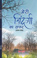 मेरी ज़िन्दगी का सफ़र (काव्य संग्रह) meri zindagi ka safar