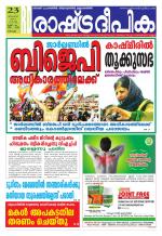 Rashtradeepika Kochi