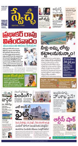 Swetcha daily TG epaper 10.06.2025
